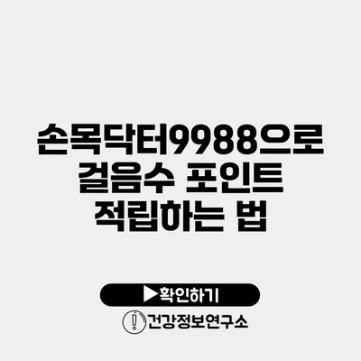 손목닥터9988으로 걸음수 포인트 적립하는 법