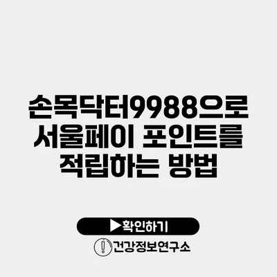 손목닥터9988으로 서울페이 포인트를 적립하는 방법