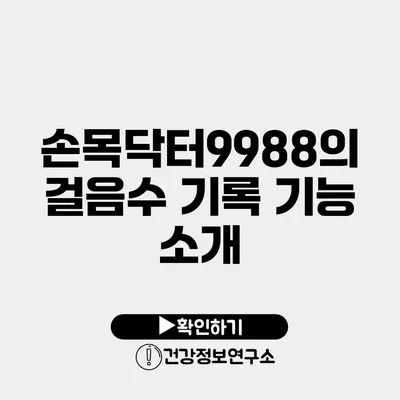 손목닥터9988의 걸음수 기록 기능 소개