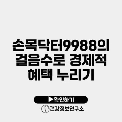 손목닥터9988의 걸음수로 경제적 혜택 누리기