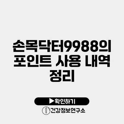 손목닥터9988의 포인트 사용 내역 정리