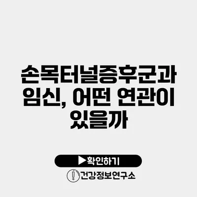 손목터널증후군과 임신, 어떤 연관이 있을까?