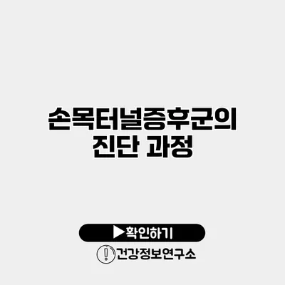 손목터널증후군의 진단 과정