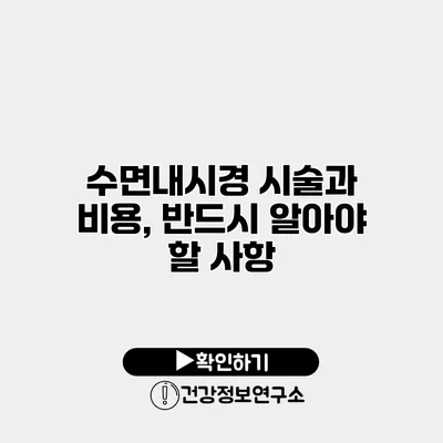 수면내시경 시술과 비용, 반드시 알아야 할 사항