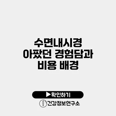 수면내시경 아팠던 경험담과 비용 배경