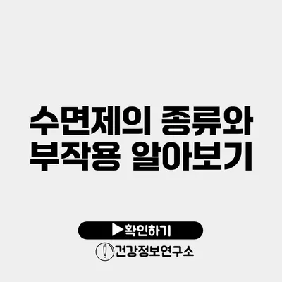 수면제의 종류와 부작용 알아보기
