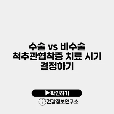수술 vs 비수술 척추관협착증 치료 시기 결정하기