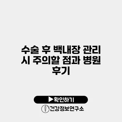 수술 후 백내장 관리 시 주의할 점과 병원 후기