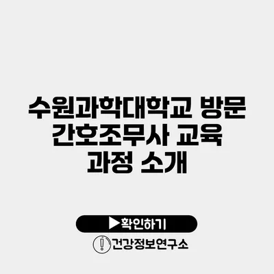 수원과학대학교 방문 간호조무사 교육 과정 소개