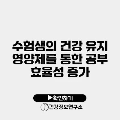 수험생의 건강 유지 영양제를 통한 공부 효율성 증가