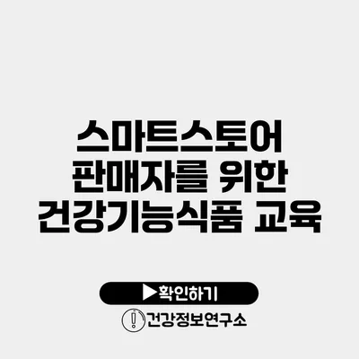 스마트스토어 판매자를 위한 건강기능식품 교육