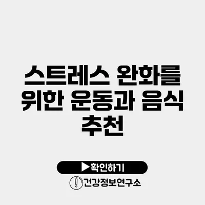 스트레스 완화를 위한 운동과 음식 추천