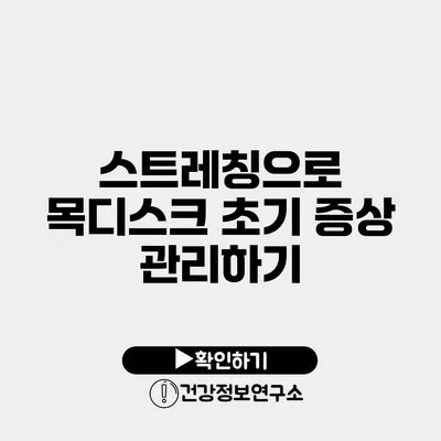 스트레칭으로 목디스크 초기 증상 관리하기