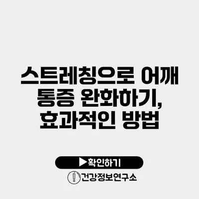 스트레칭으로 어깨 통증 완화하기, 효과적인 방법