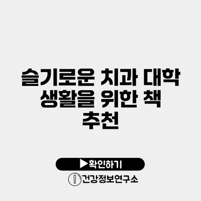 슬기로운 치과 대학 생활을 위한 책 추천