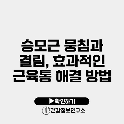 승모근 뭉침과 결림, 효과적인 근육통 해결 방법