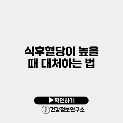 식후혈당이 높을 때 대처하는 법