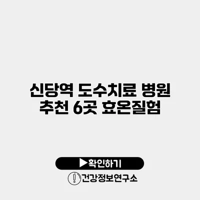 신당역 도수치료 병원 추천 6곳 효온질험