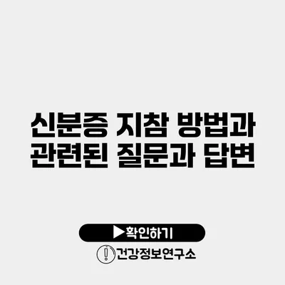 신분증 지참 방법과 관련된 질문과 답변