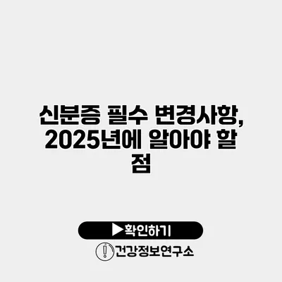 신분증 필수 변경사항, 2025년에 알아야 할 점