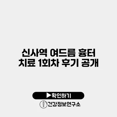 신사역 여드름 흉터 치료 1회차 후기 공개