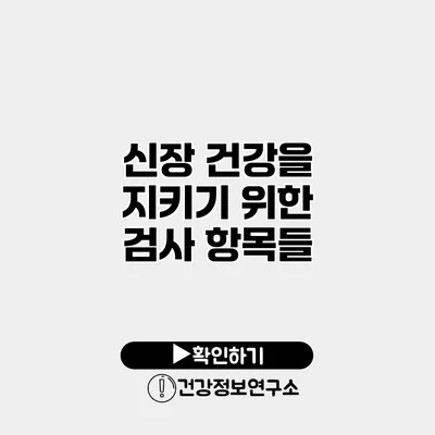 신장 건강을 지키기 위한 검사 항목들