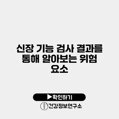 신장 기능 검사 결과를 통해 알아보는 위험 요소