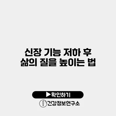 신장 기능 저하 후 삶의 질을 높이는 법