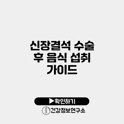 신장결석 수술 후 음식 섭취 가이드
