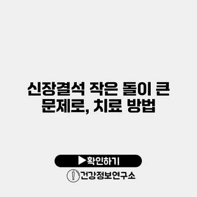 신장결석 작은 돌이 큰 문제로, 치료 방법