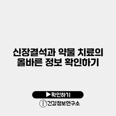 신장결석과 약물 치료의 올바른 정보 확인하기