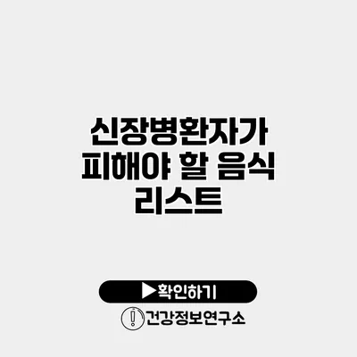 신장병환자가 피해야 할 음식 리스트