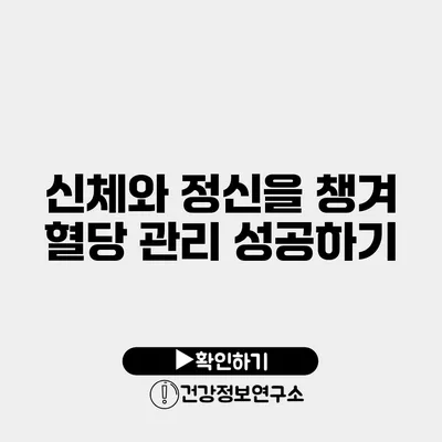 신체와 정신을 챙겨 혈당 관리 성공하기