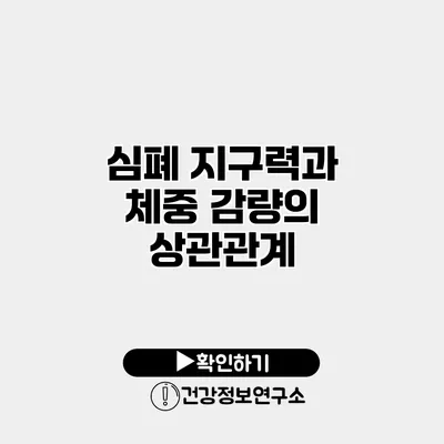 심폐 지구력과 체중 감량의 상관관계