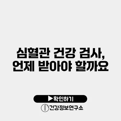 심혈관 건강 검사, 언제 받아야 할까요?