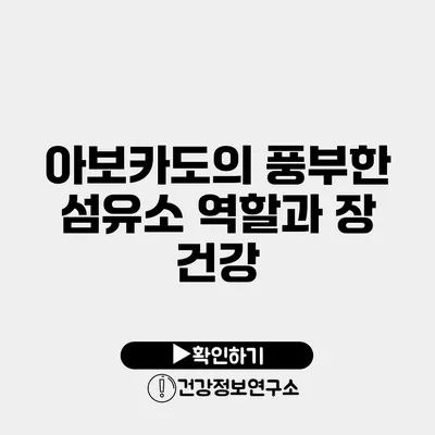 아보카도의 풍부한 섬유소 역할과 장 건강