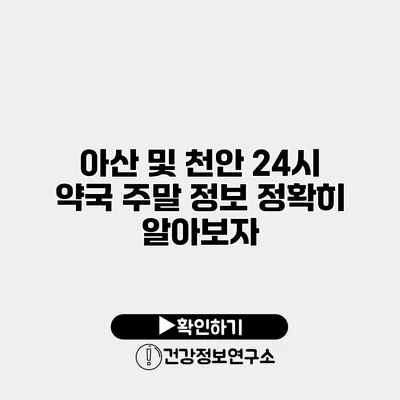 아산 및 천안 24시 약국 주말 정보 정확히 알아보자