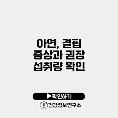 아연, 결핍 증상과 권장 섭취량 확인
