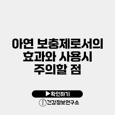 아연 보충제로서의 효과와 사용시 주의할 점