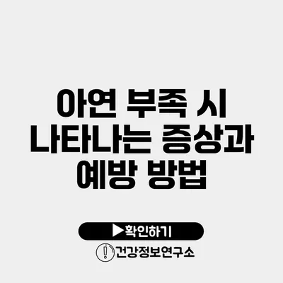 아연 부족 시 나타나는 증상과 예방 방법