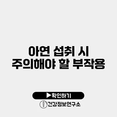 아연 섭취 시 주의해야 할 부작용