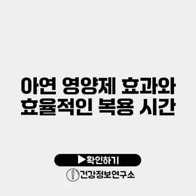 아연 영양제 효과와 효율적인 복용 시간