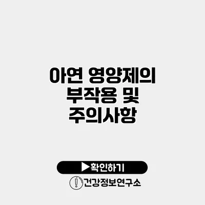아연 영양제의 부작용 및 주의사항