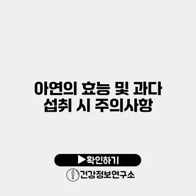 아연의 효능 및 과다 섭취 시 주의사항