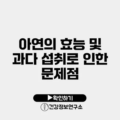 아연의 효능 및 과다 섭취로 인한 문제점