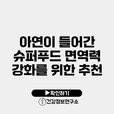 아연이 들어간 슈퍼푸드 면역력 강화를 위한 추천