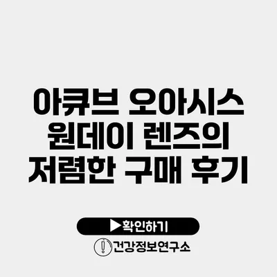 아큐브 오아시스 원데이 렌즈의 저렴한 구매 후기