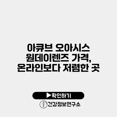 아큐브 오아시스 원데이렌즈 가격, 온라인보다 저렴한 곳