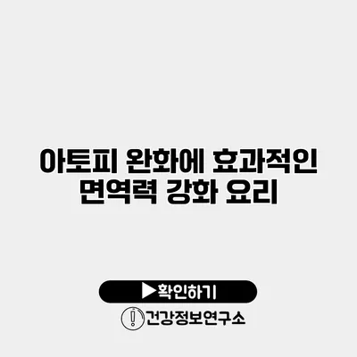 아토피 완화에 효과적인 면역력 강화 요리