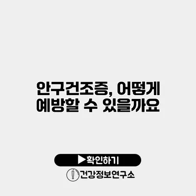 안구건조증, 어떻게 예방할 수 있을까요?